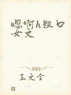 嗯啊h粗口 父女文