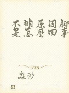 不明原因脚踝肿是怎么回事