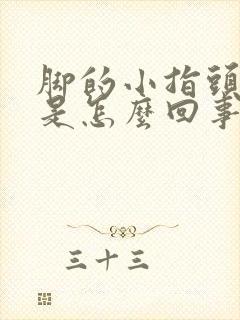 脚的小指头麻木是怎么回事