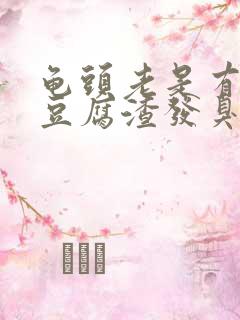 龟头老是有白色豆腐渣发臭