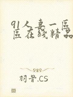 91人妻一区二区在线精品