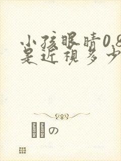 小孩眼睛0.8是近视多少度