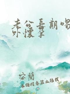 老公长期喝酒意外怀孕