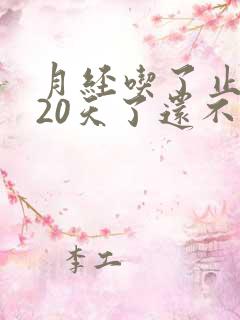 月经吃了止血药20天了还不停