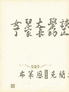 女儿大学谈恋爱了家长的正确做法