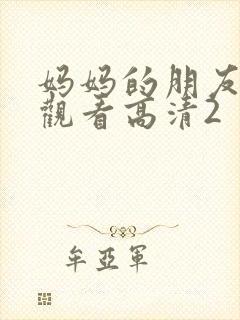 妈妈的朋友在线观看高清2