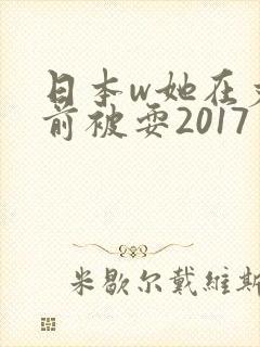 日本w她在丈面前被耍2017