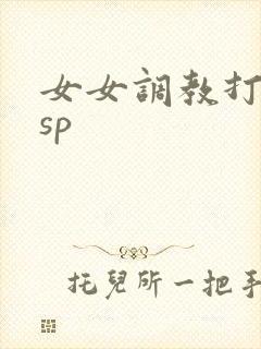 女女调教打屁股sp