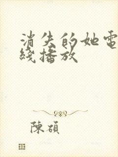 消失的她电影在线播放