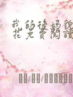 我的后妈貌美如花免费阅读