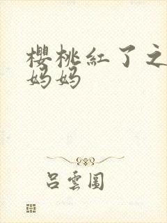 樱桃红了之袖珍妈妈