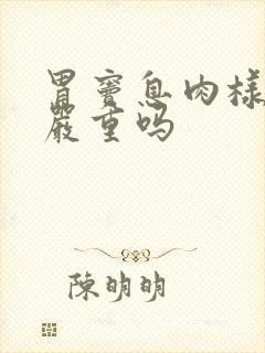 胃窦息肉样隆起严重吗