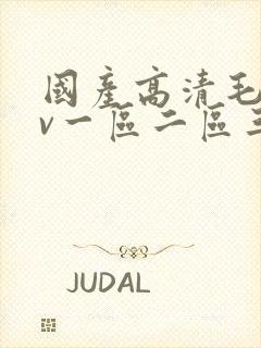 国产高清毛片av一区二区三区