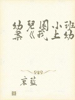 幼儿园小班的教案《我上幼儿园》