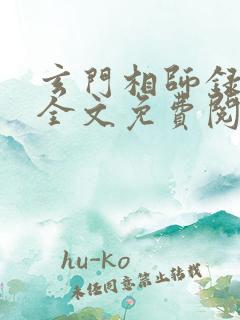 玄门相师录小说全文免费阅读