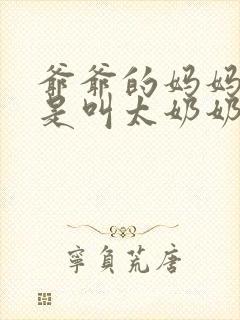 爷爷的妈妈是不是叫太奶奶