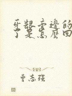 牙龈旁边的肉肿了是怎么回事