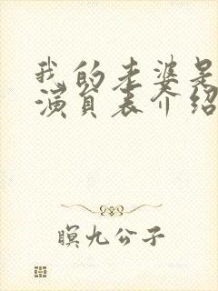 我的老婆是大佬演员表介绍