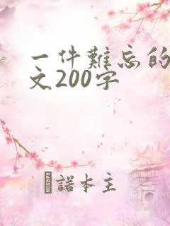 一件难忘的事作文200字