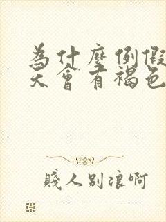 为什么例假前几天会有褐色分泌物