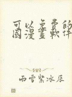 可以免费的看韩国漫画软件