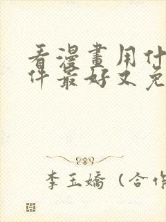 看漫画用什么软件最好又免费的