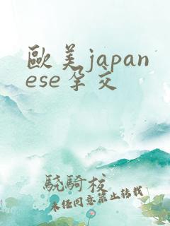 欧美japanese孕交