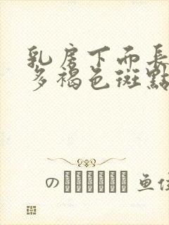 乳房下面长了好多褐色斑点