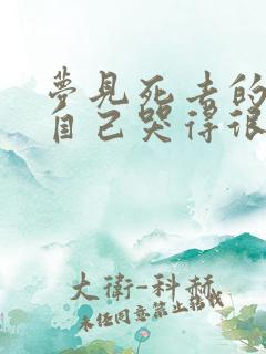 梦见死去的爸爸自己哭得很伤心