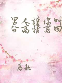 男人让你叫他老公高情商回复