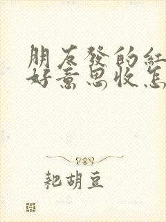 朋友发的红包不好意思收怎么回复