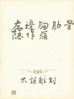 左边胸肋骨下隐隐作痛