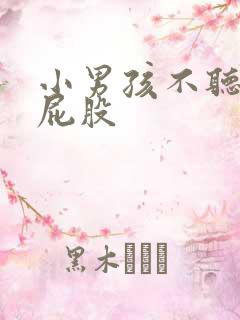 小男孩不听话打屁股