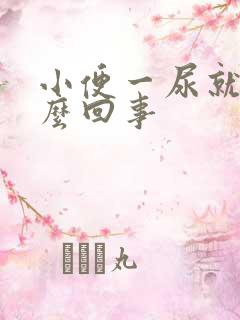 小便一尿就疼怎么回事