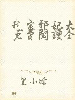 我家邪妃太嚣张免费阅读全文