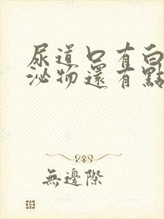 尿道口有白色分泌物还有点痒