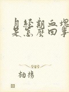 月经期血块黑色是怎么回事