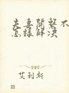 夫妻关系不和谐怎样解决