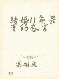 结婚11年最朴实的感言