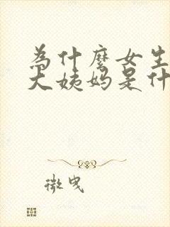 为什么女生不来大姨妈是什么原因