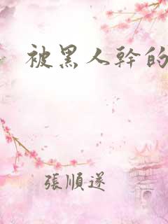 被黑人干的女人