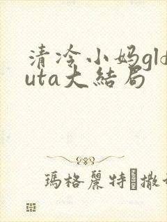 清冷小妈glfuta大结局