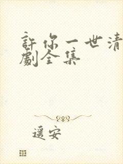 许你一世清欢短剧全集