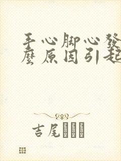 手心脚心发烧什么原因引起的