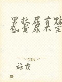 男拉尿有点刺痛感觉尿不完