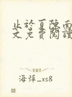 止于夏陈南玥全文免费阅读最新章节