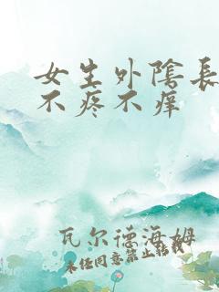 女生外阴长疙瘩不疼不痒