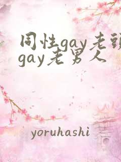 同性gay老头gay老男人