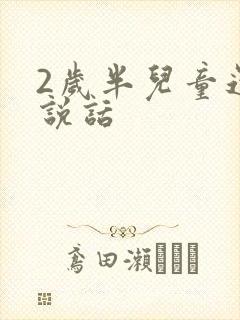 2岁半儿童还不说话