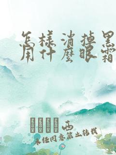 怎样消掉黑眼圈用什么眼霜